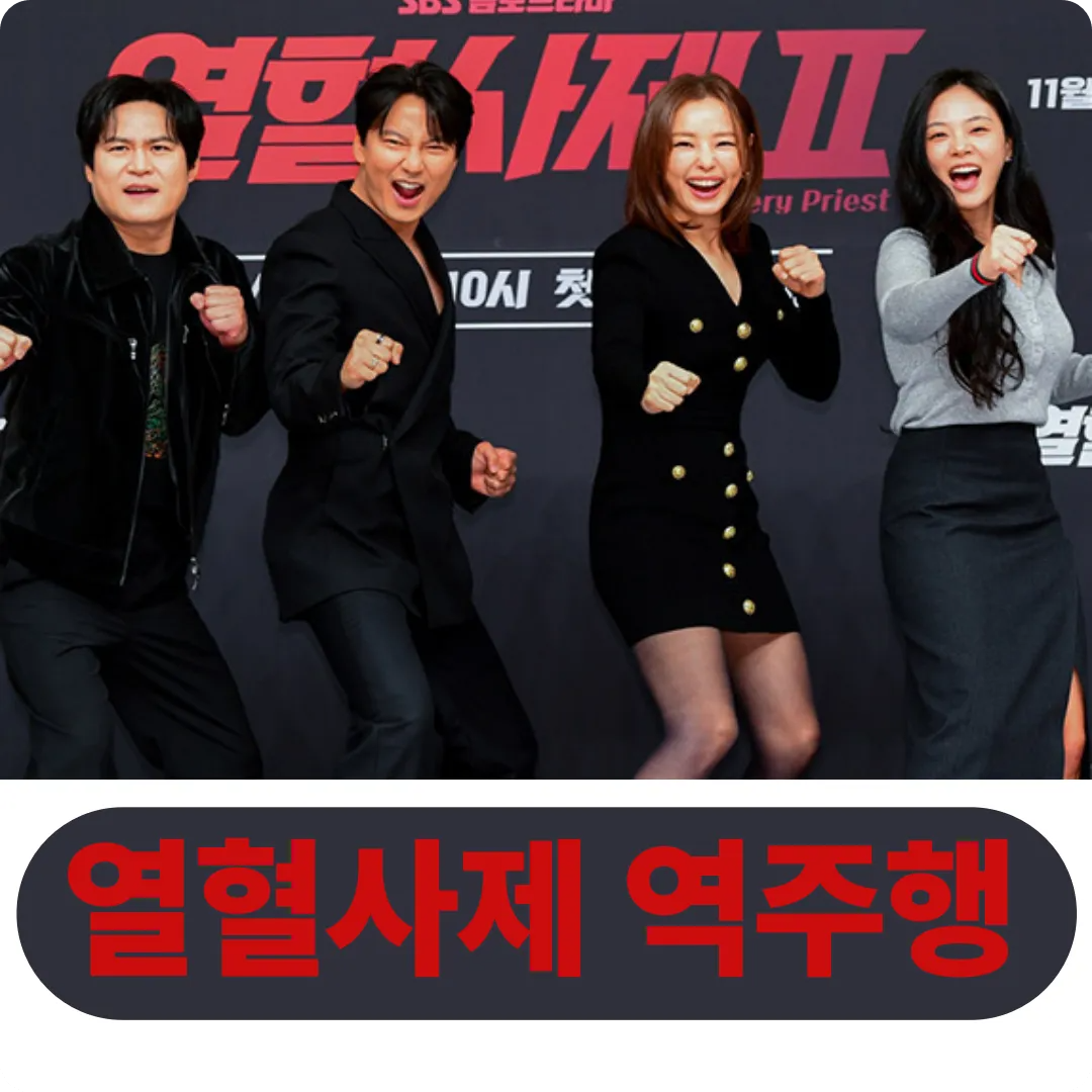 열혈사제 역주행 sbs 무료보기