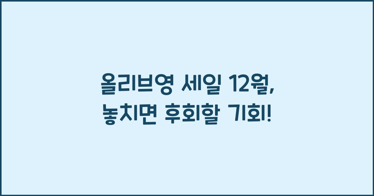 올리브영 세일 12월