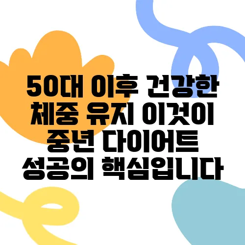 50대 이후 건강한 체중 유지 이것이 중년 다이어트 성공의 핵심입니다