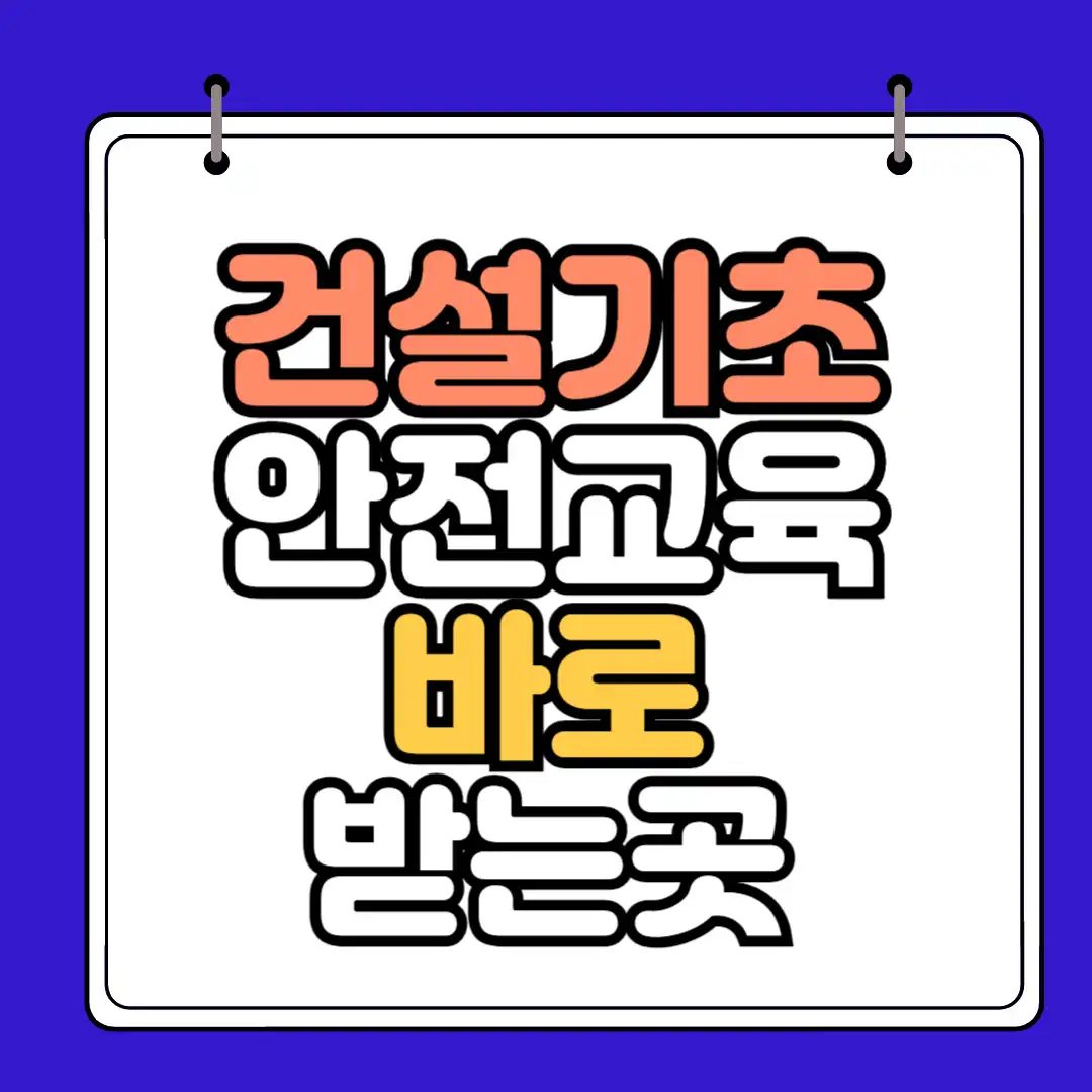 건설기초안전교육 바로받는곳