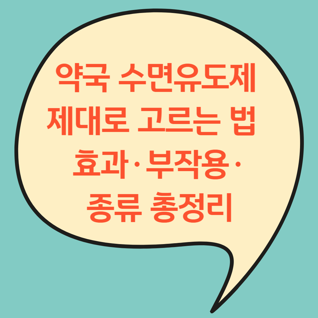 약국 수면유도제 제대로 고르는 법 - 효과·부작용·종류 총정리(+2025)