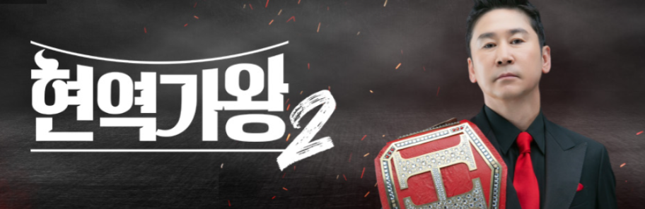 현역가왕2-투표하기