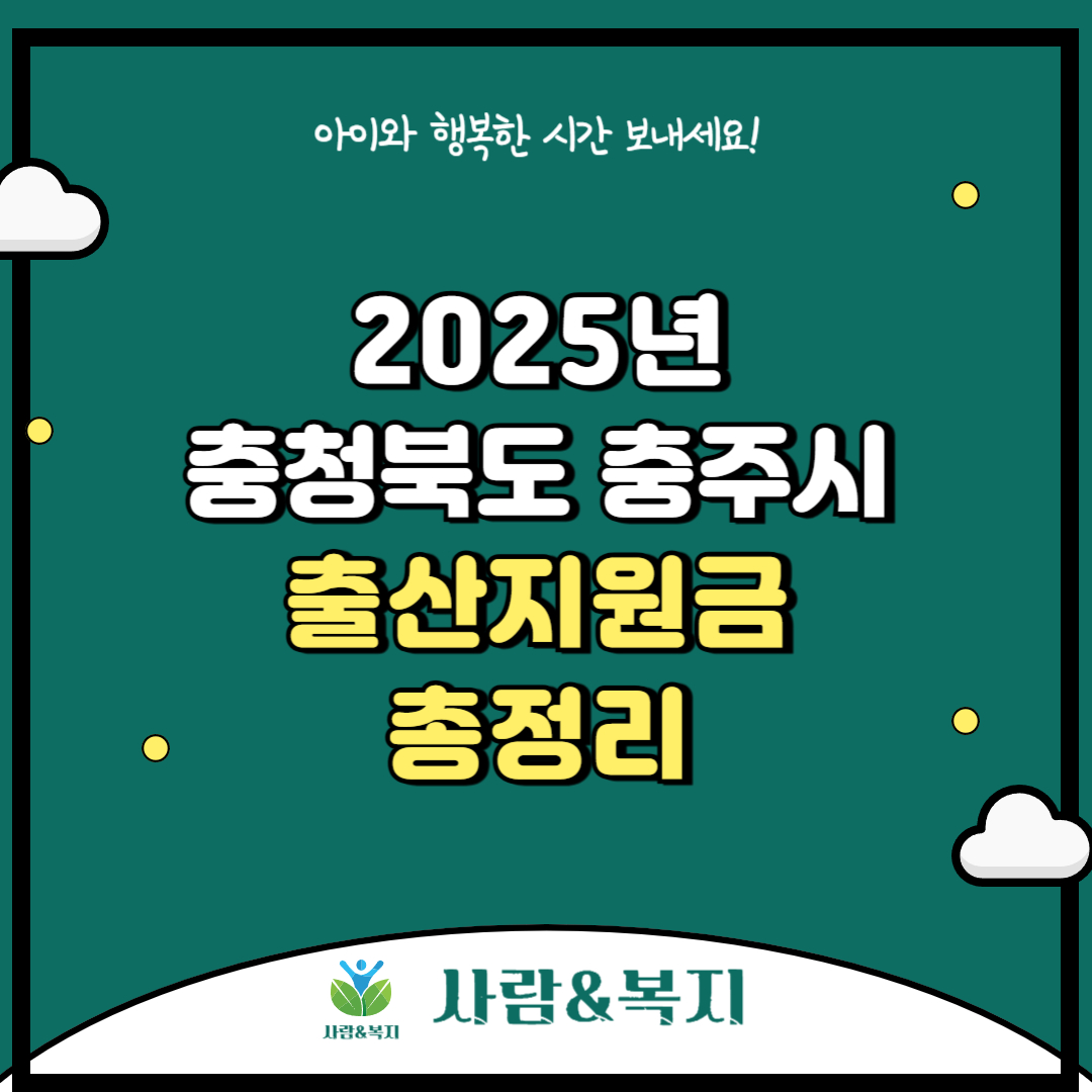 2025년 충청북도 충주시 출산지원금 및 혜택 총정리(최신정보)