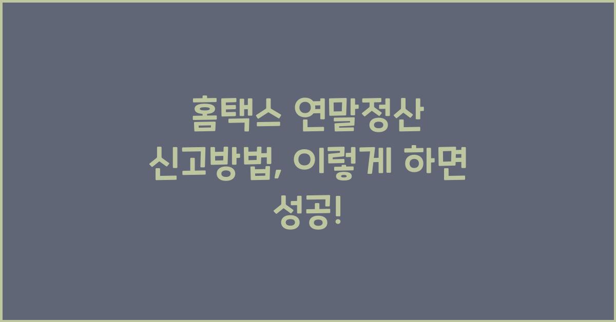 홈택스 연말정산 신고방법