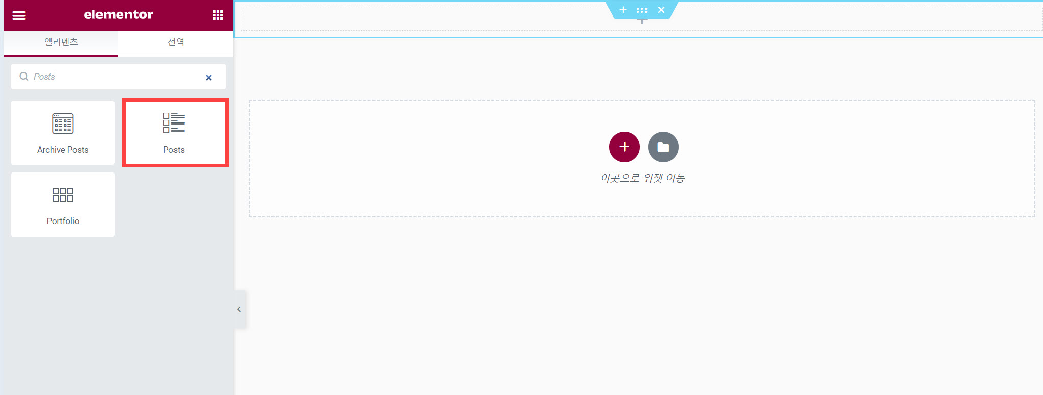 엘리멘터 페이지 빌더 포스트 위젯
