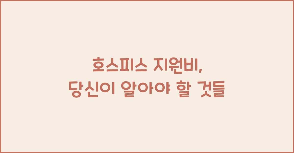 호스피스 지원비