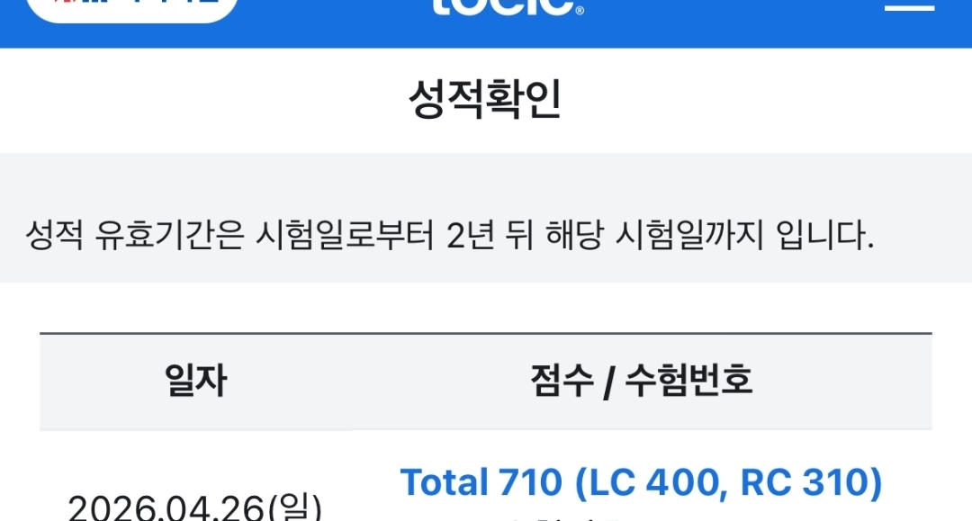 구미 이형규어학원 토익 710점 달성 성적표 취업 성공 증거