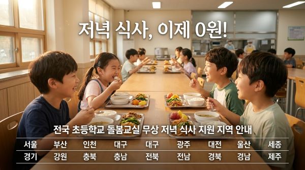 초등 돌봄교실 저녁 무료화