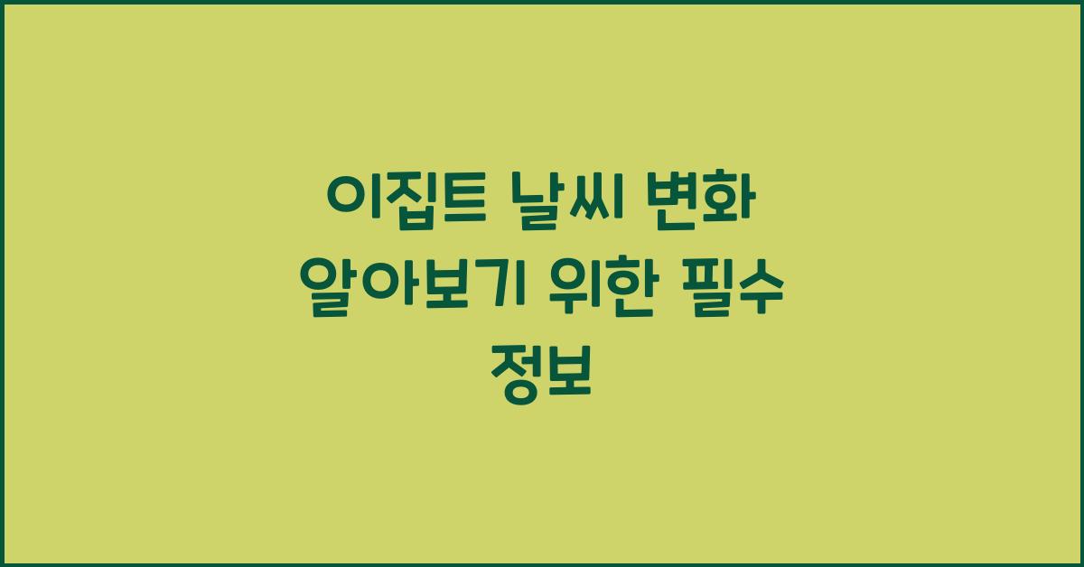 이집트 날씨