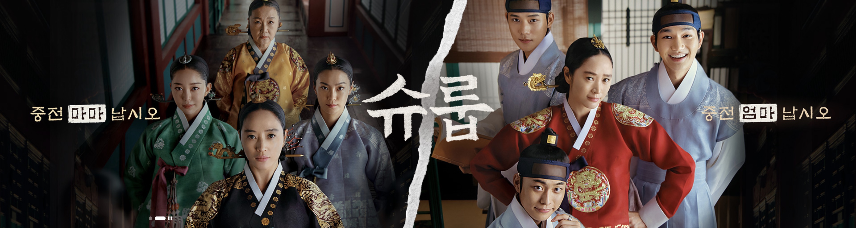 슈룹 뜻 드라마 등장인물 줄거리 총정리