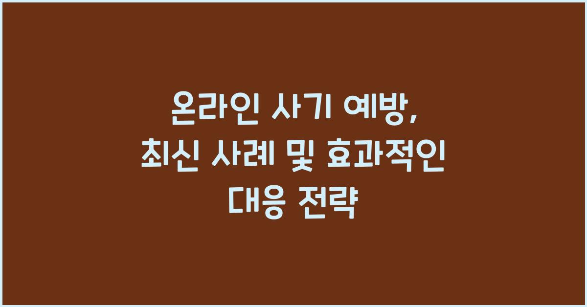 온라인 사기 예방  
