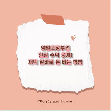 양말포장부업 현실 수익 공개! 재택 알바로 돈 버는 방법