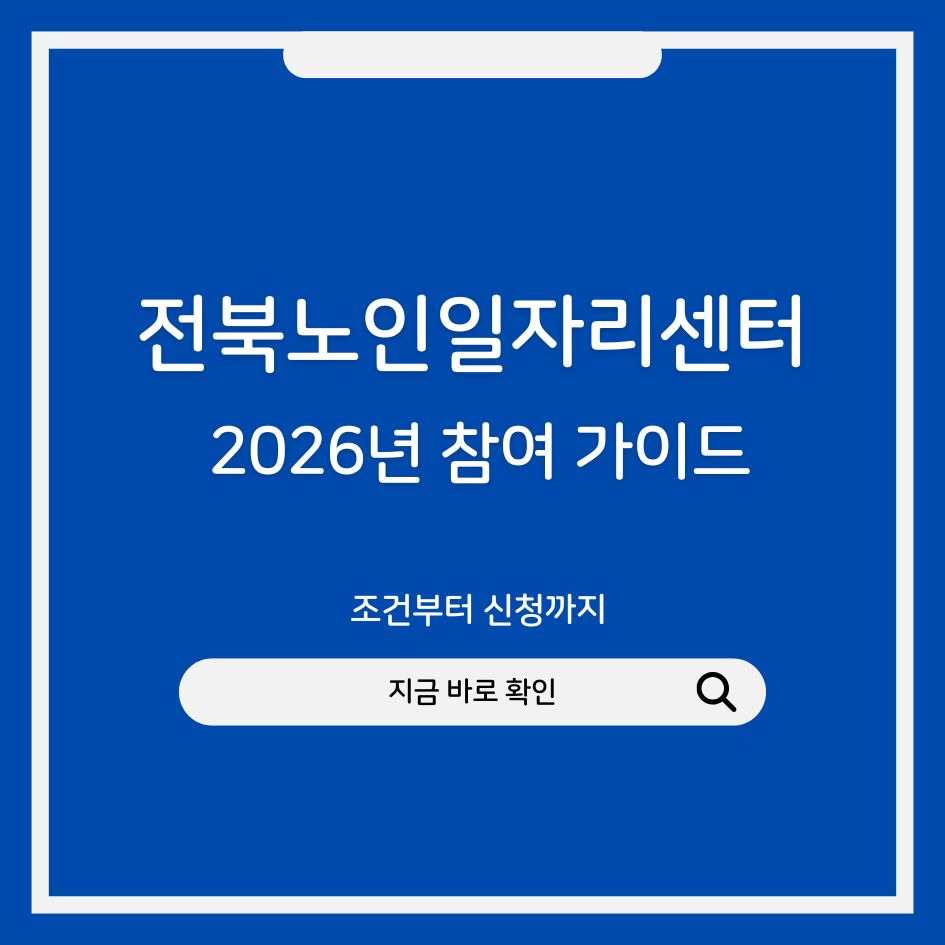 2026 전북노인일자리센터 신청 방법 안내 이미지