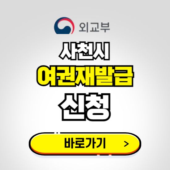 사천시 여권 재발급 온라인 신청하기 ❘ 비용 준비물 가격 기간 보기