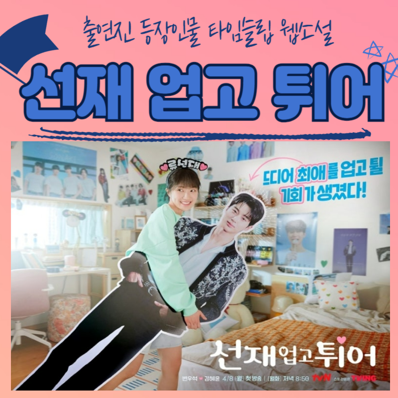 선재 업고 튀어