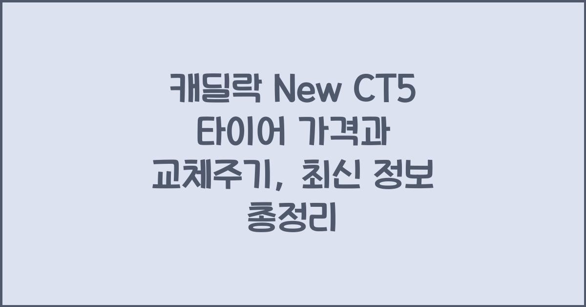 캐딜락 New CT5 타이어 가격, 교체주기