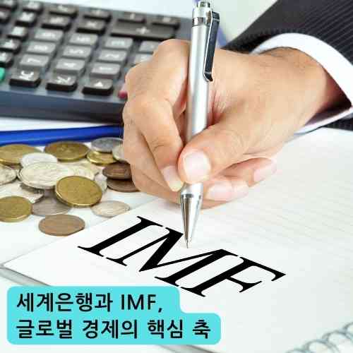 세계은행과 IMF&#44; 글로벌 경제의 핵심 축