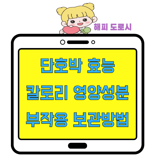 단호박 효능 칼로리 영양성분 부작용 보관방법