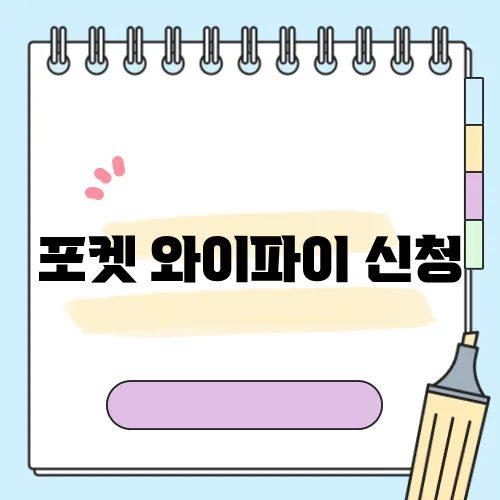 포켓 와이파이 신청