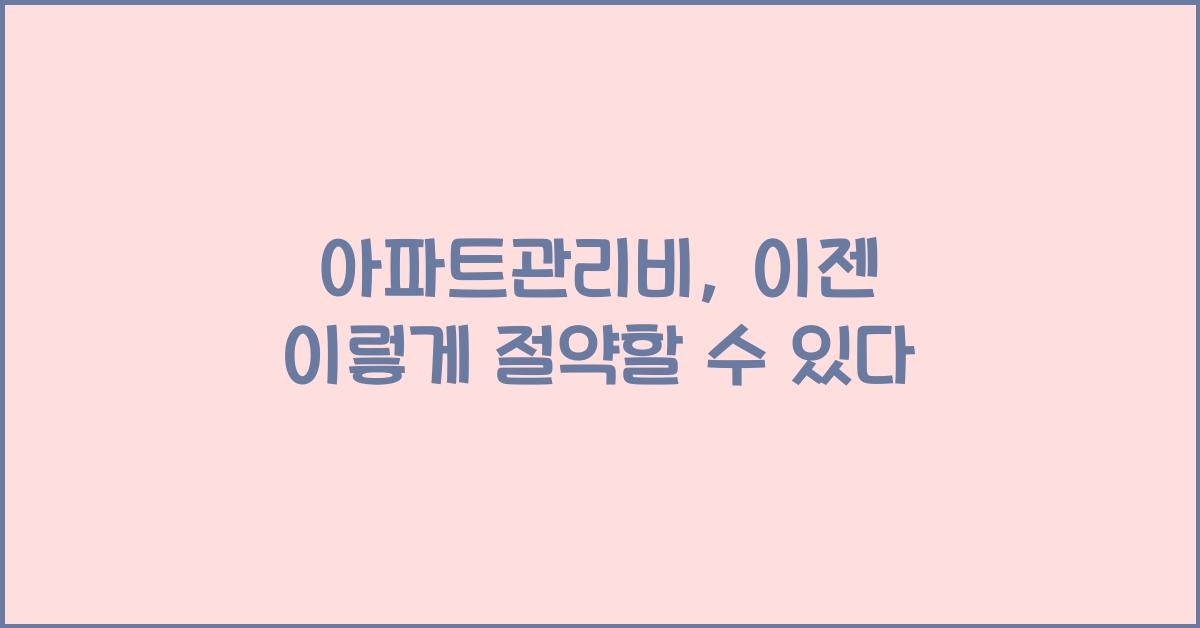 아파트관리비