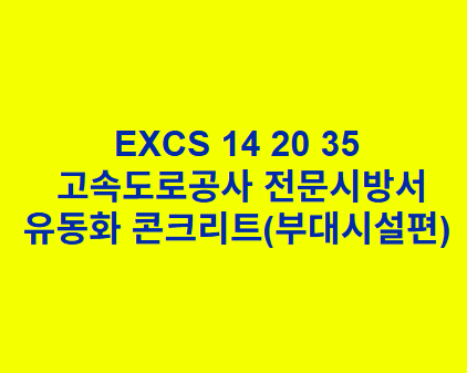 EXCS 14 20 35유동화 콘크리트(부대시설편) 한국고속도로공사 전문 시방서