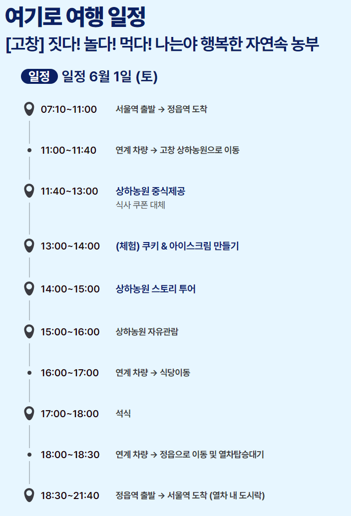 6월엔 여기로 기차여행 이벤트 여행경비 지원받기와 관련된 이벤트 중 고창여행 상세일정