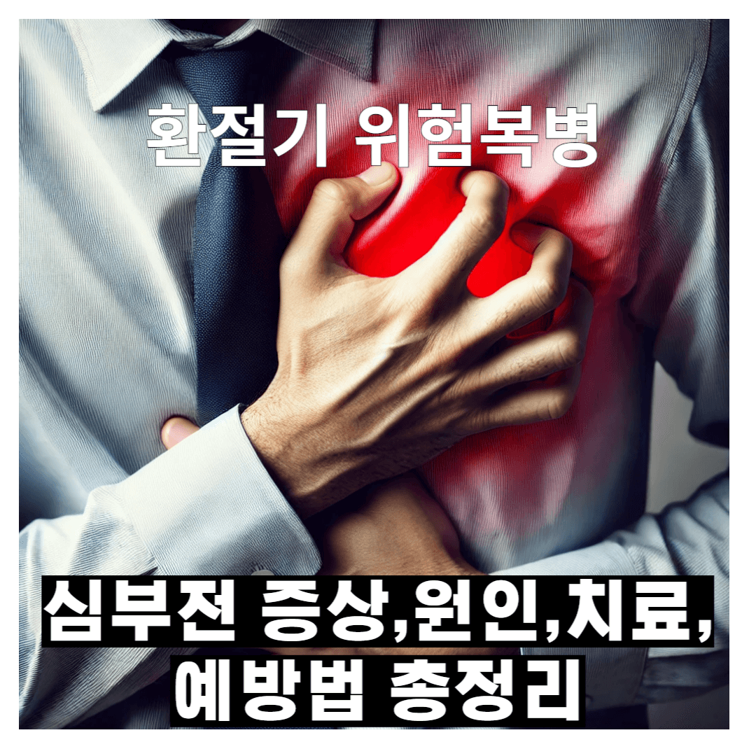 심부전