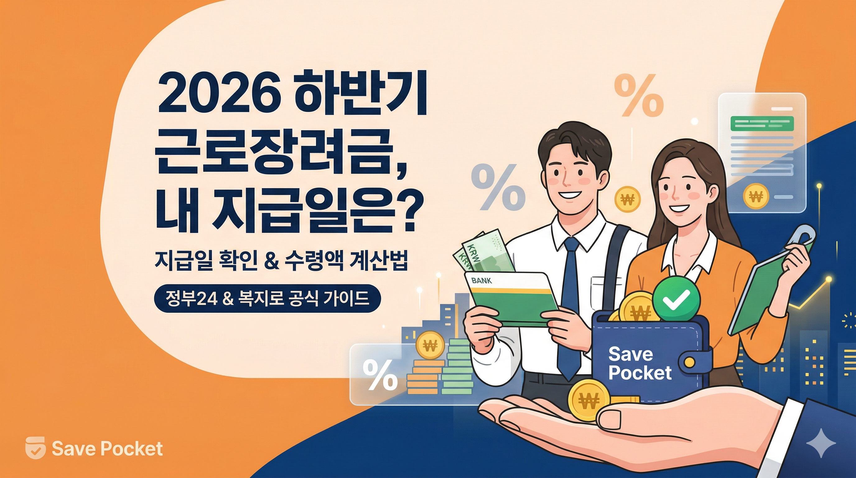[2026 하반기] 근로장려금 지급일 및 내 수령액 확인법 (신청 자격 총정리)