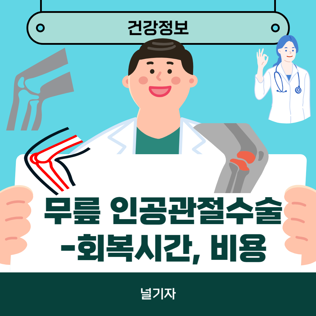 무릎 인공관절수술 회복기간 비용
