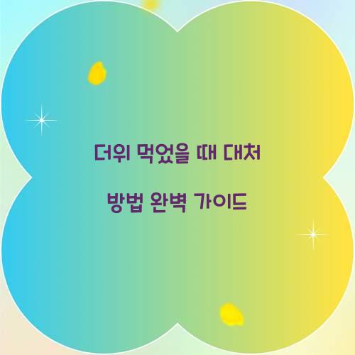 더위 먹었을 때 대처 방법