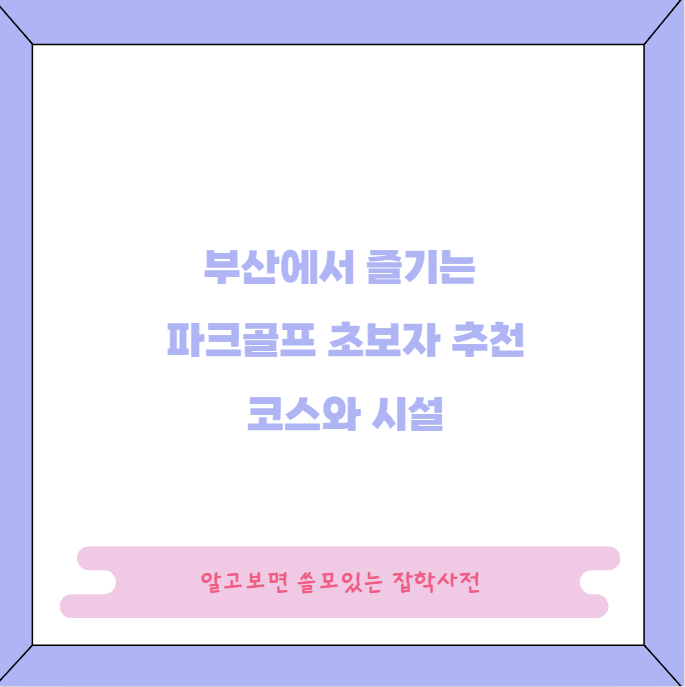 부산에서 즐기는 파크골프 초보자 추천 코스와 시설