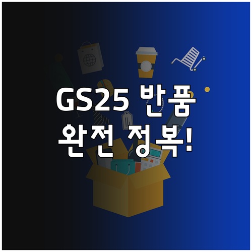 GS25 편의점 택배 반품 승인번호 ..
