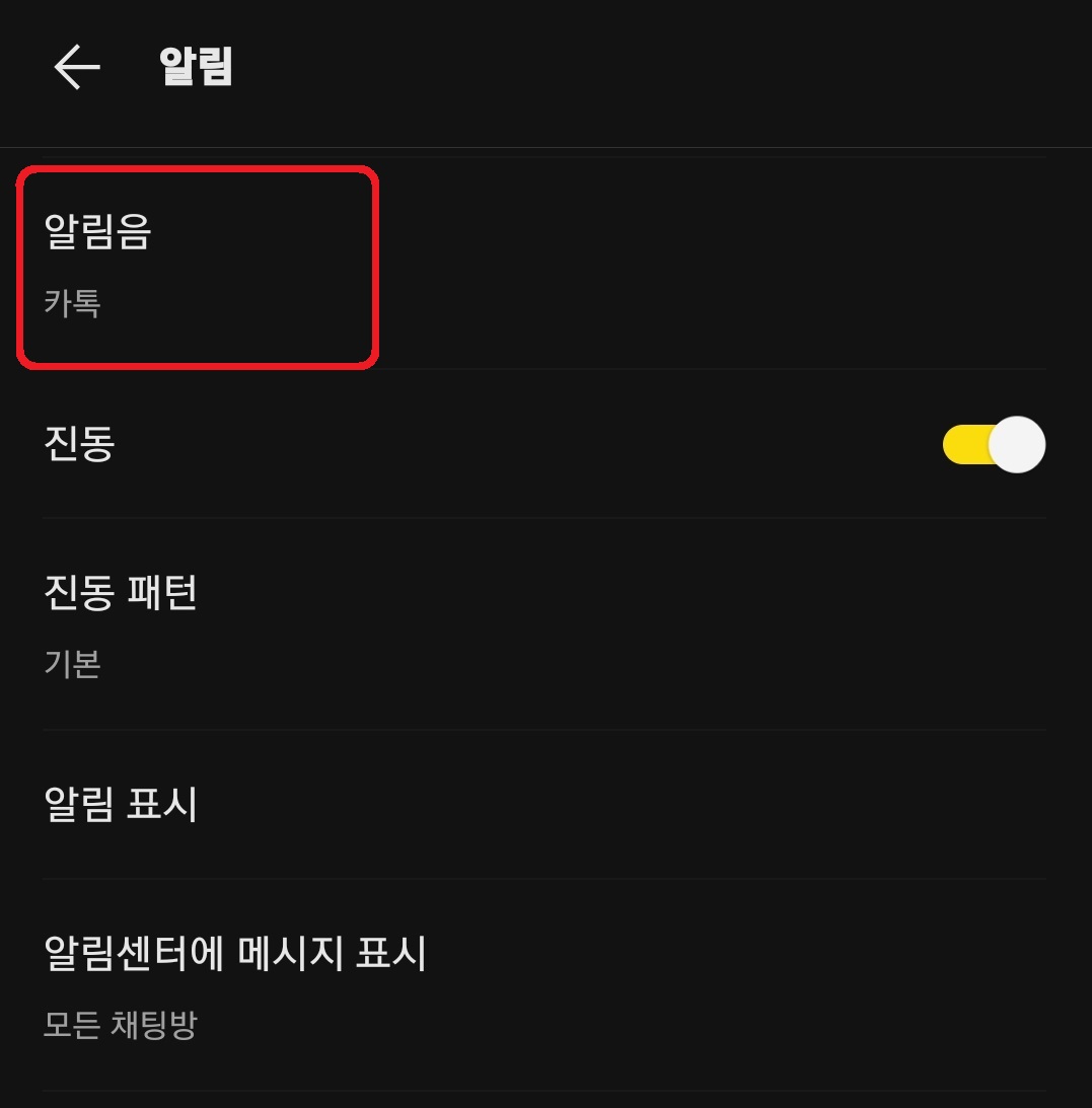 [카카오톡에서 원하는 오디오 파일을 알림음으로 설정하는 방법 10