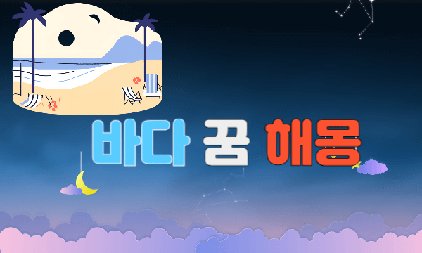 바다 꿈 해몽