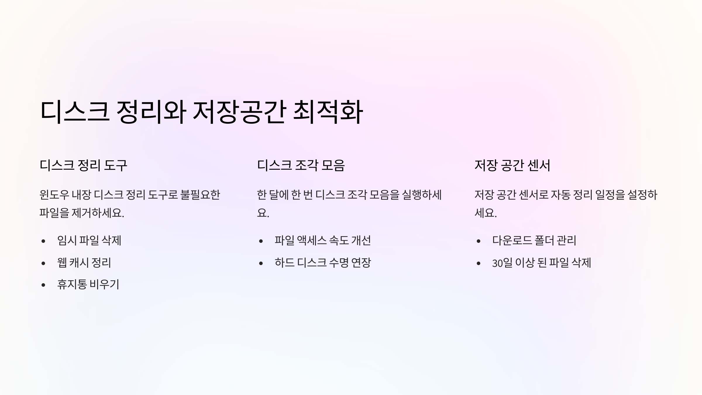 디스크 정리와 용량 확보