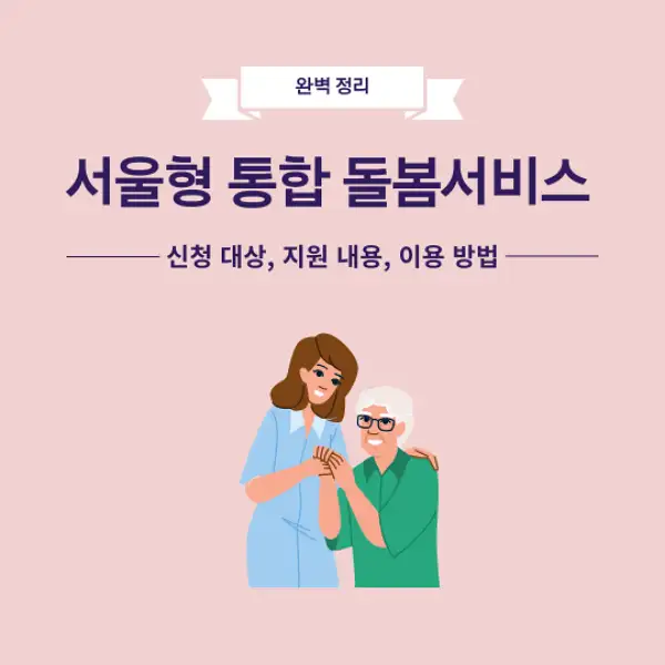 서울형 통합돌봄서비스