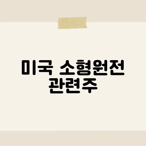 미국 소형원전 관련주, SMR 최고주?