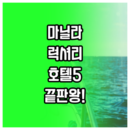 필리핀 마닐라 여행 숙소 추천 엔터테..