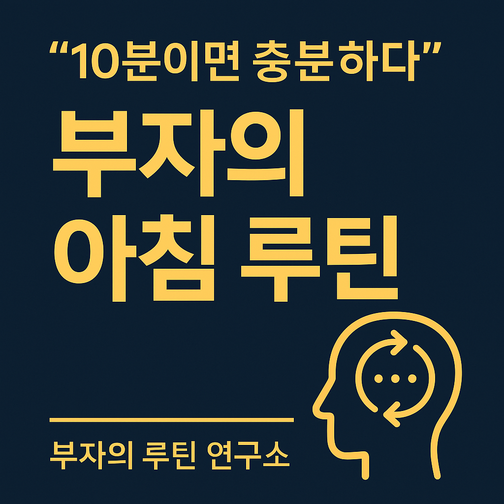 하루 10분, 부자의 루틴을 따라하는 가장 현실적인 방법.