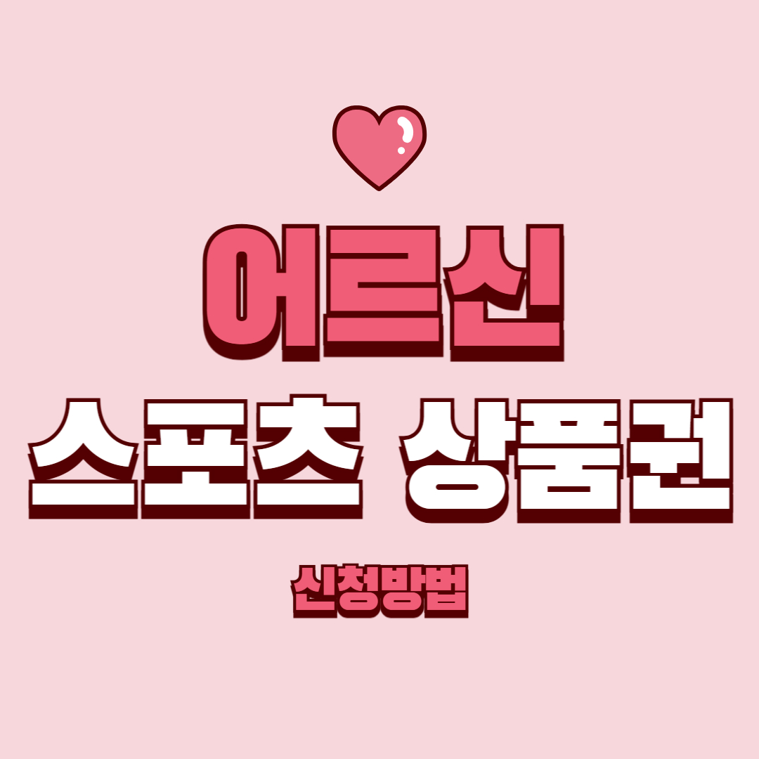 어르신 스포츠 상품권 신청방법