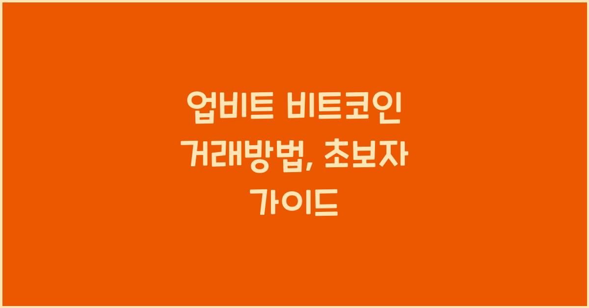 업비트 비트코인 거래방법