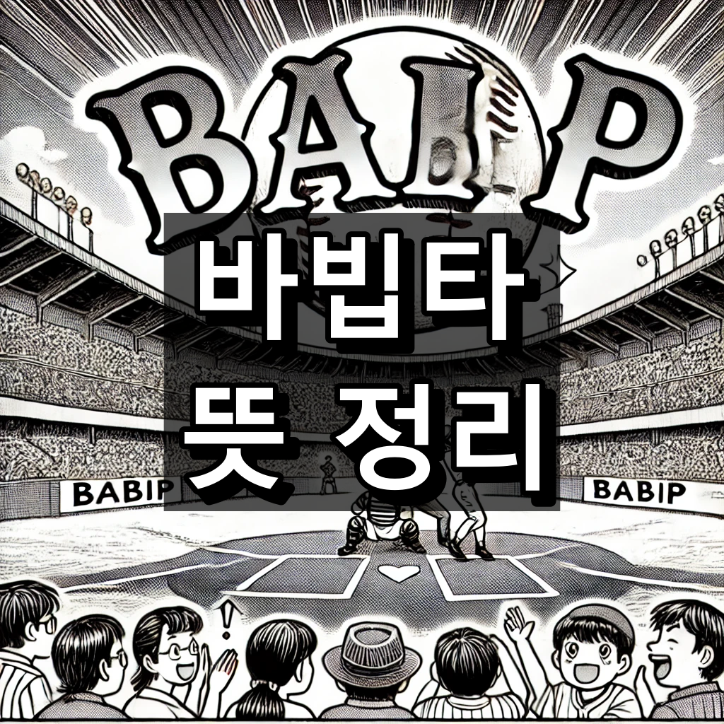 바빕타 뜻