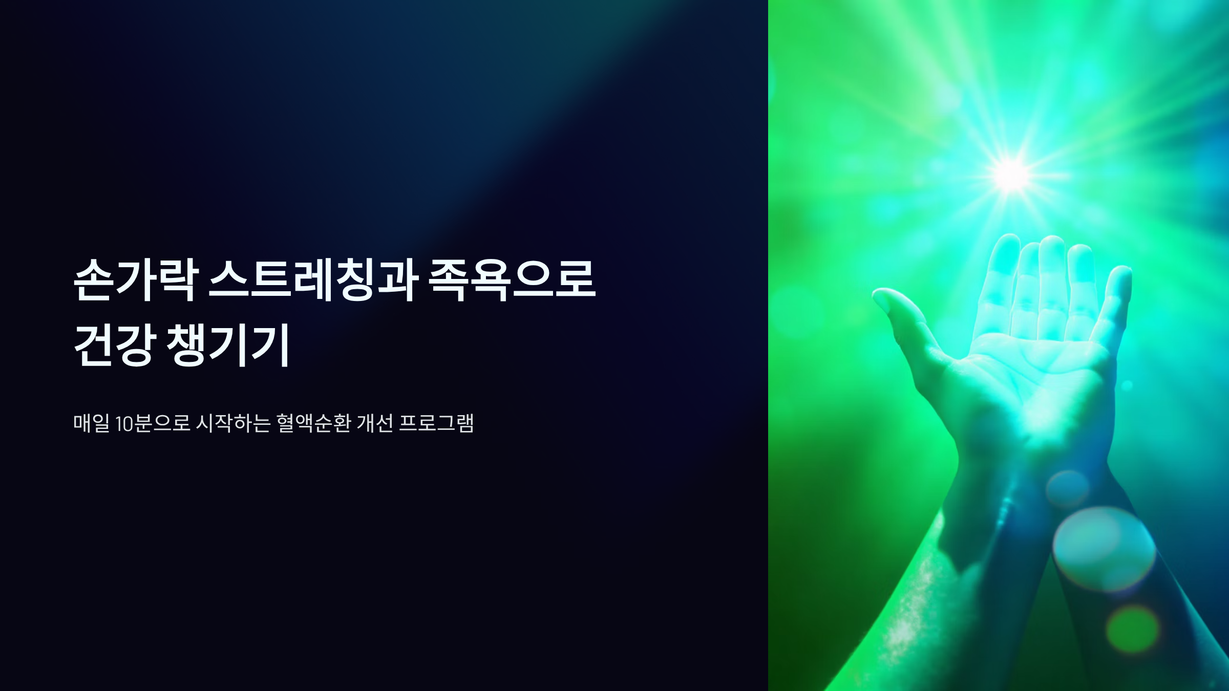 손가락 스트레칭과 족욕법 완벽 가이드