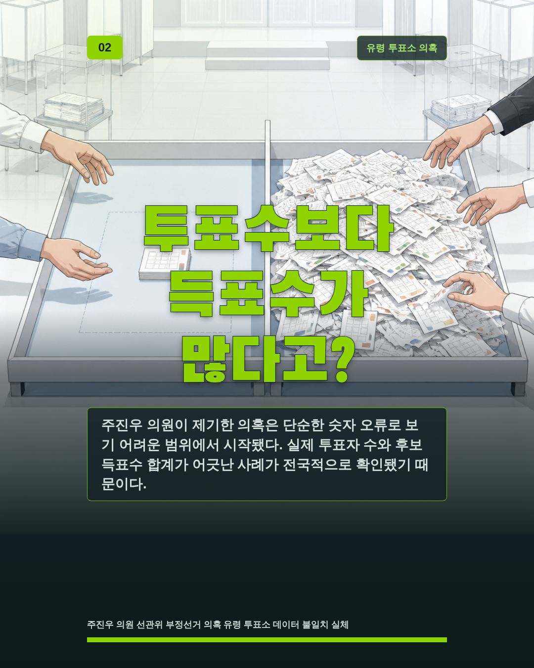 투표수보다 득표수가 많다고?