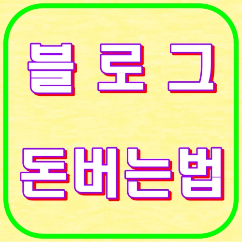 블로그 돈버는법