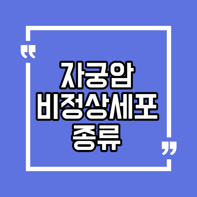 자궁암 검사 결과 비정상세포 발견