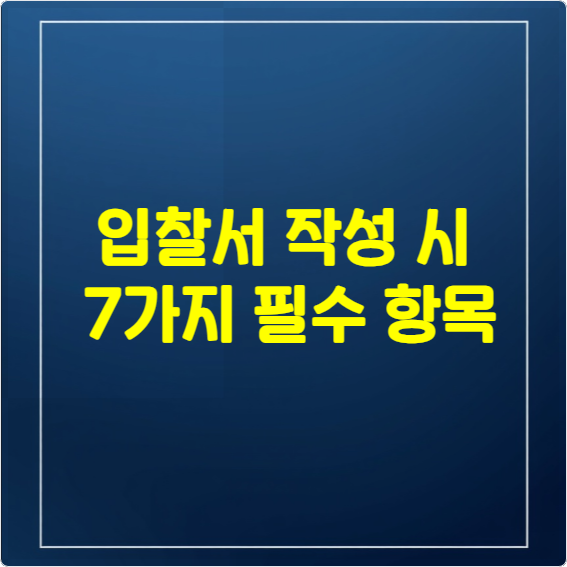 입찰서 작성 시 반드시 포함해야 할 7가지 필수 항목