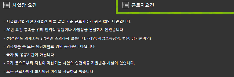 일자리 안정 자금 지원 요건 (사업자)