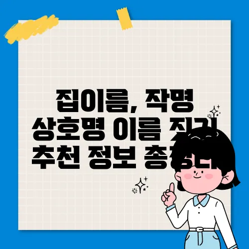 집이름, 작명 상호명 이름 짓기 추천 정보 총정리