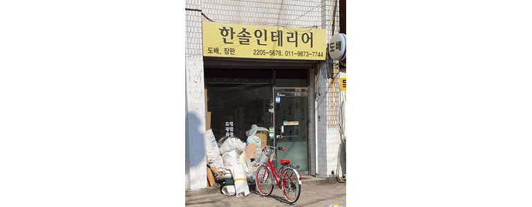 서울 성동구 도배공사